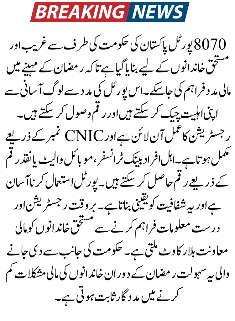 8070 Online Portal for Ramzan Relief Package – Status & Details