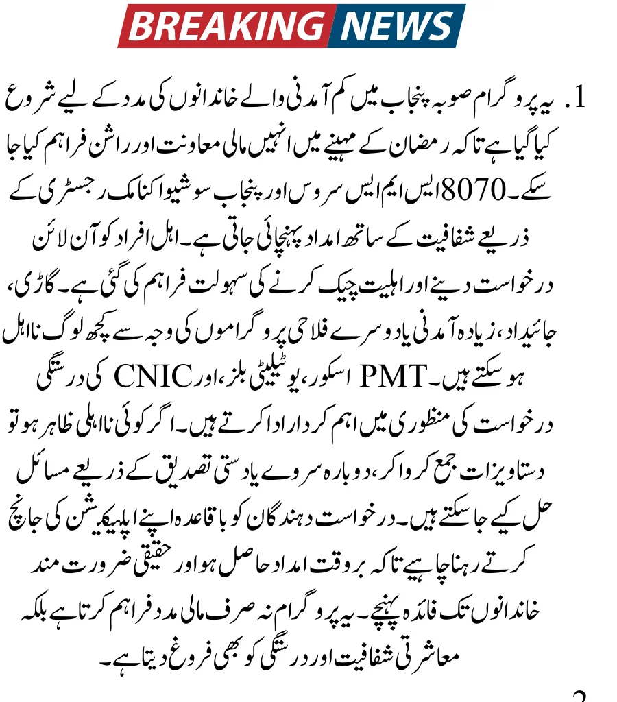 8070 PSER Survey Ineligibility Criteria For Ramzan Program 2026