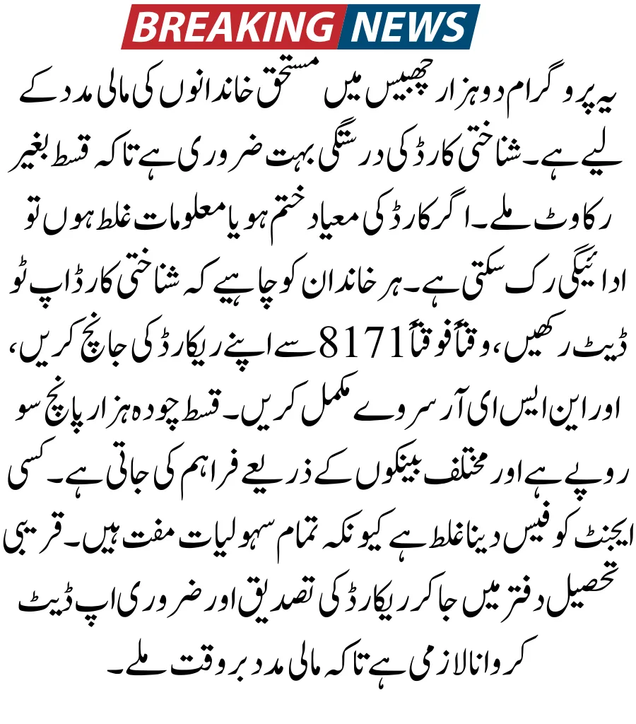 BISP 8171 Result Check Online By CNIC