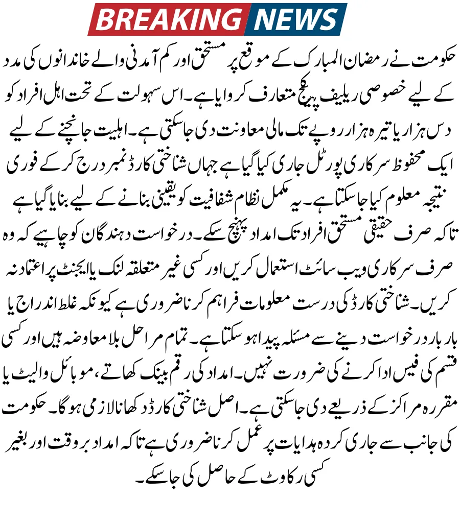 pmrrp.nitb.gov.pk PM Ramzan Relief Package 2026