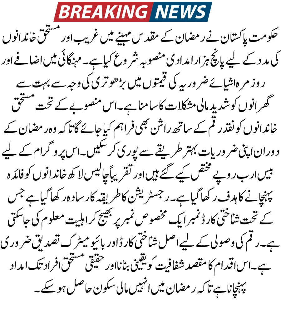 Prime Minister Ramzan 5000 Package 2026 Registration