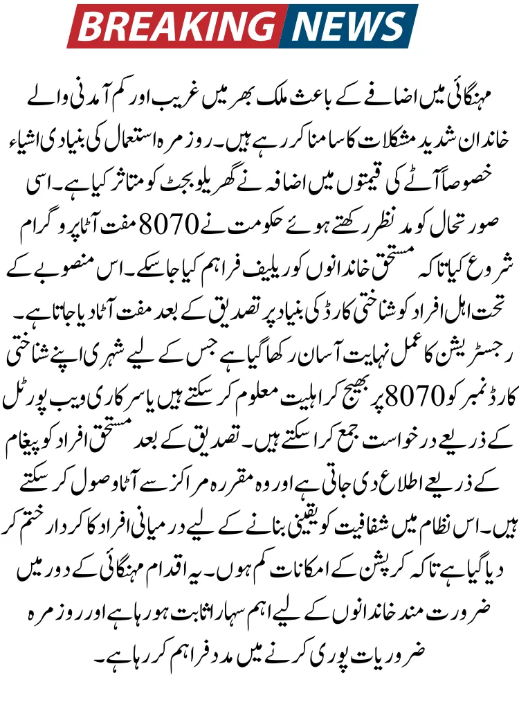 8070 Muft Atta Registration 2026: Check Eligibility