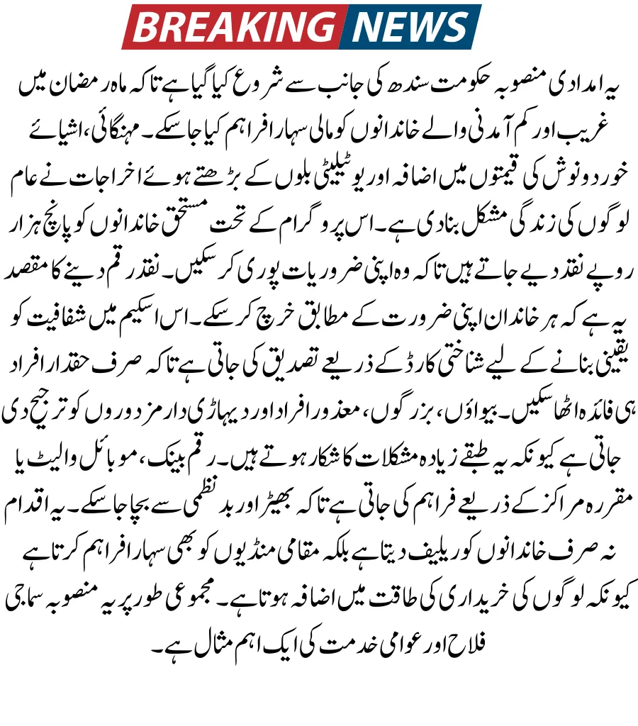 Sindh Government Ramzan Package 5000 Registration