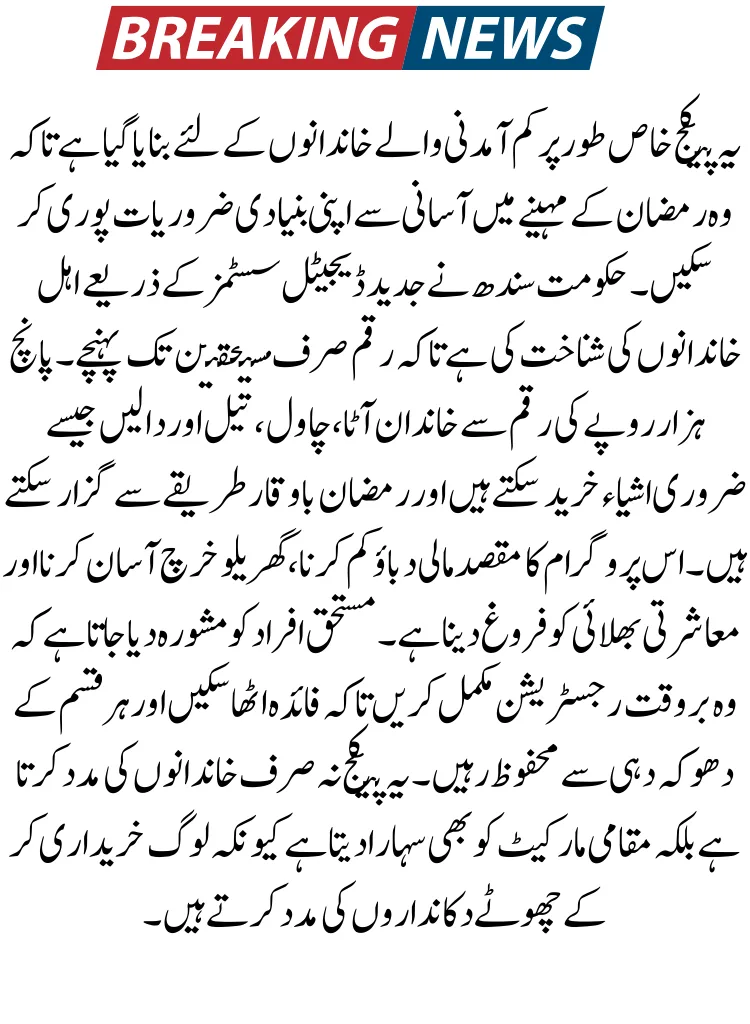 Sindh Ramzan Relief Package 5000 Registration Process 2026